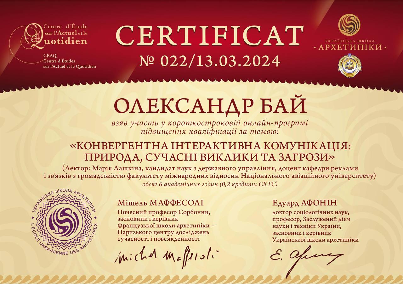 Certificate_O.Бай_Конвергентна інтерактивна комунікація (1).jpg