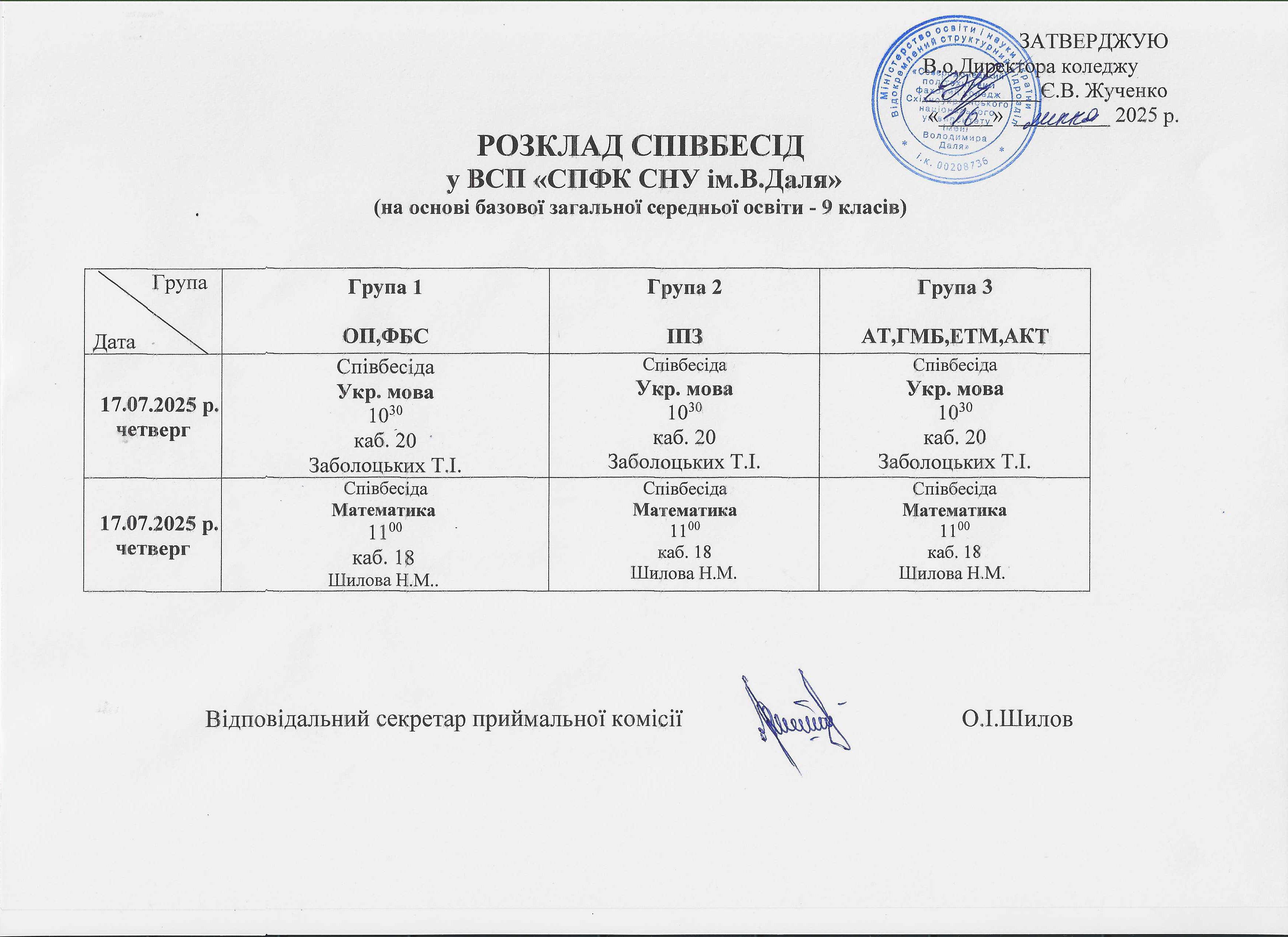 Розклад співбесід 2025 - 9.jpg