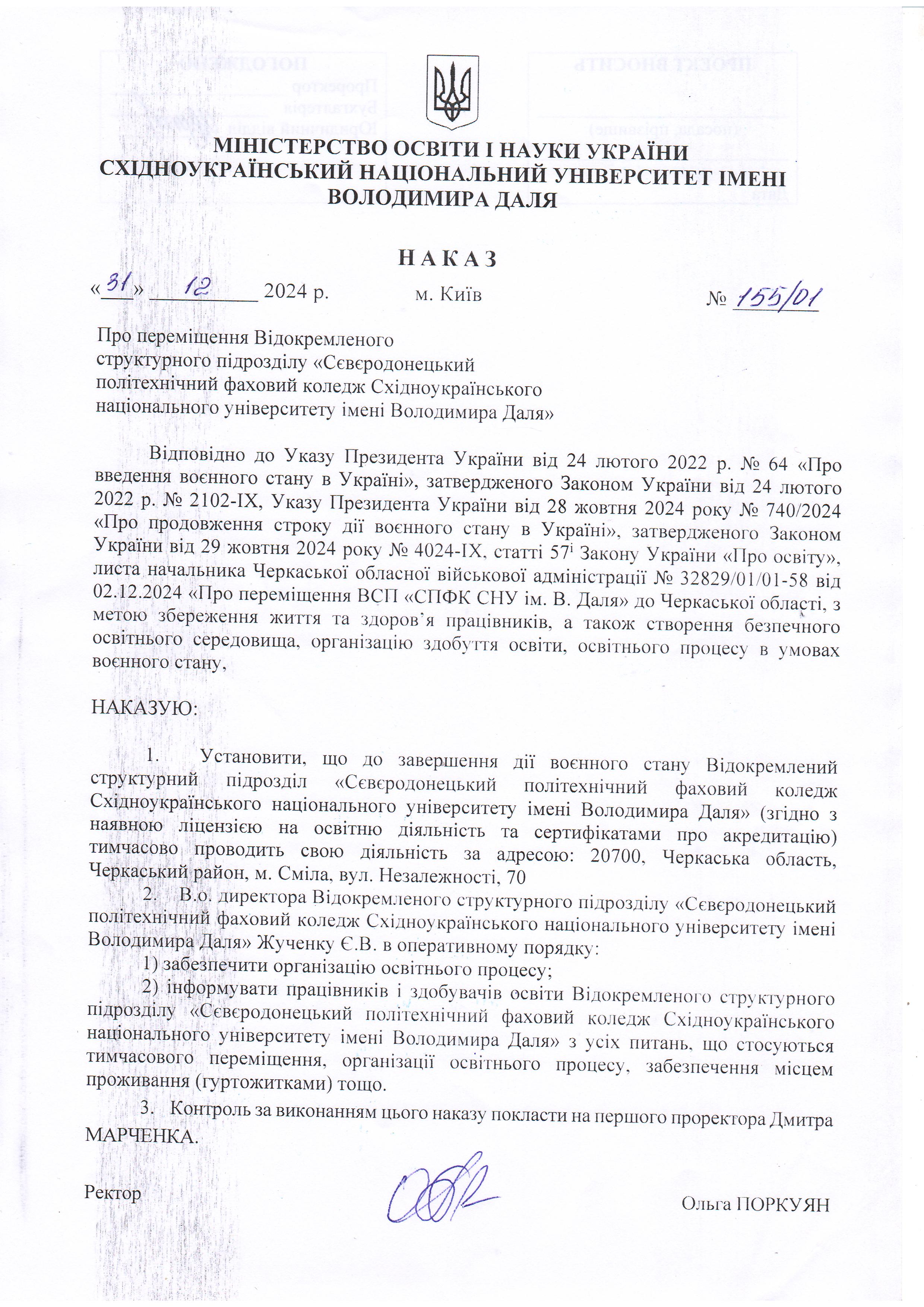Наказ №155_01 від 31.12.24 Про переміщення ВСП_СПФК.jpg