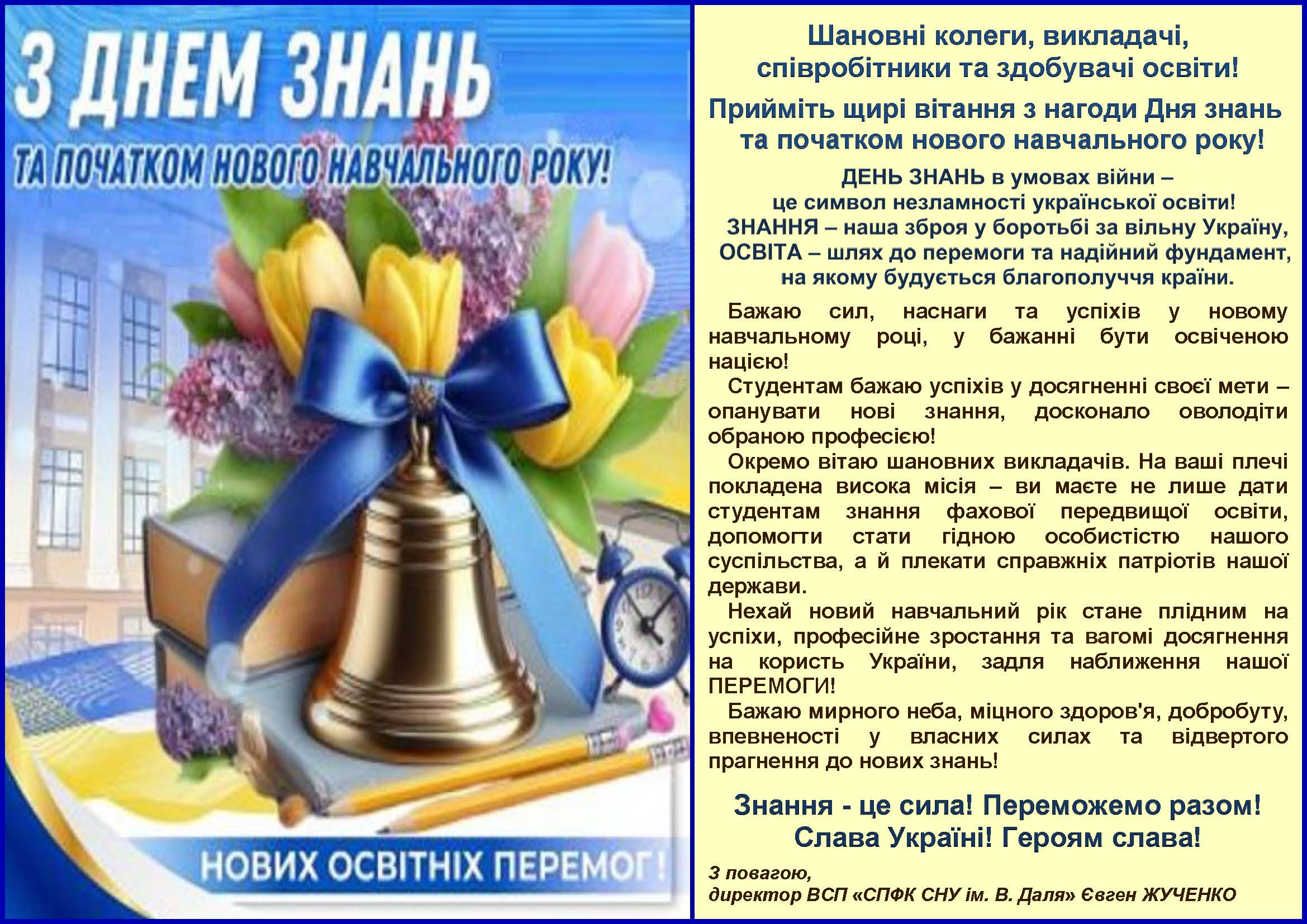 Вітання з Днем знань 2025 - СПФК.jpg