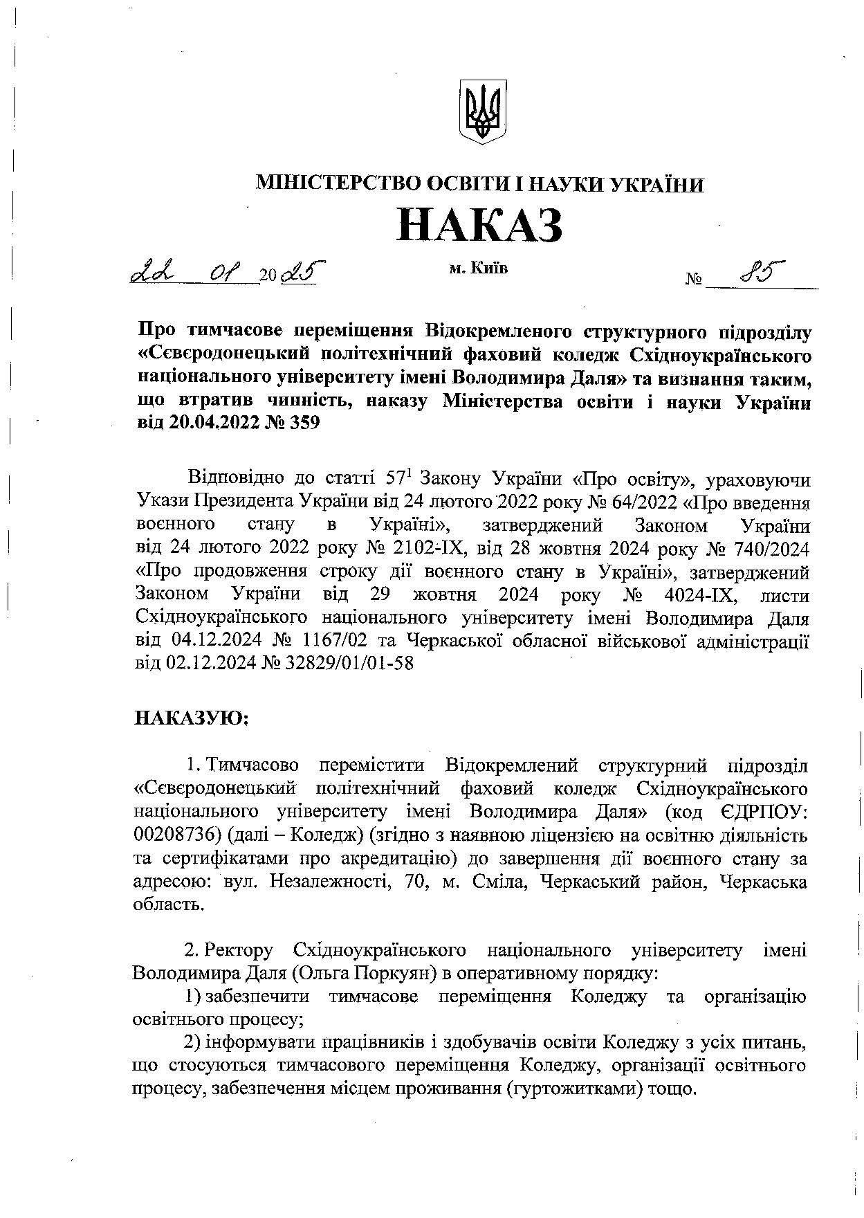 Наказ МОН 85 від 22.01.2025_copy_Сторінка_1.jpg