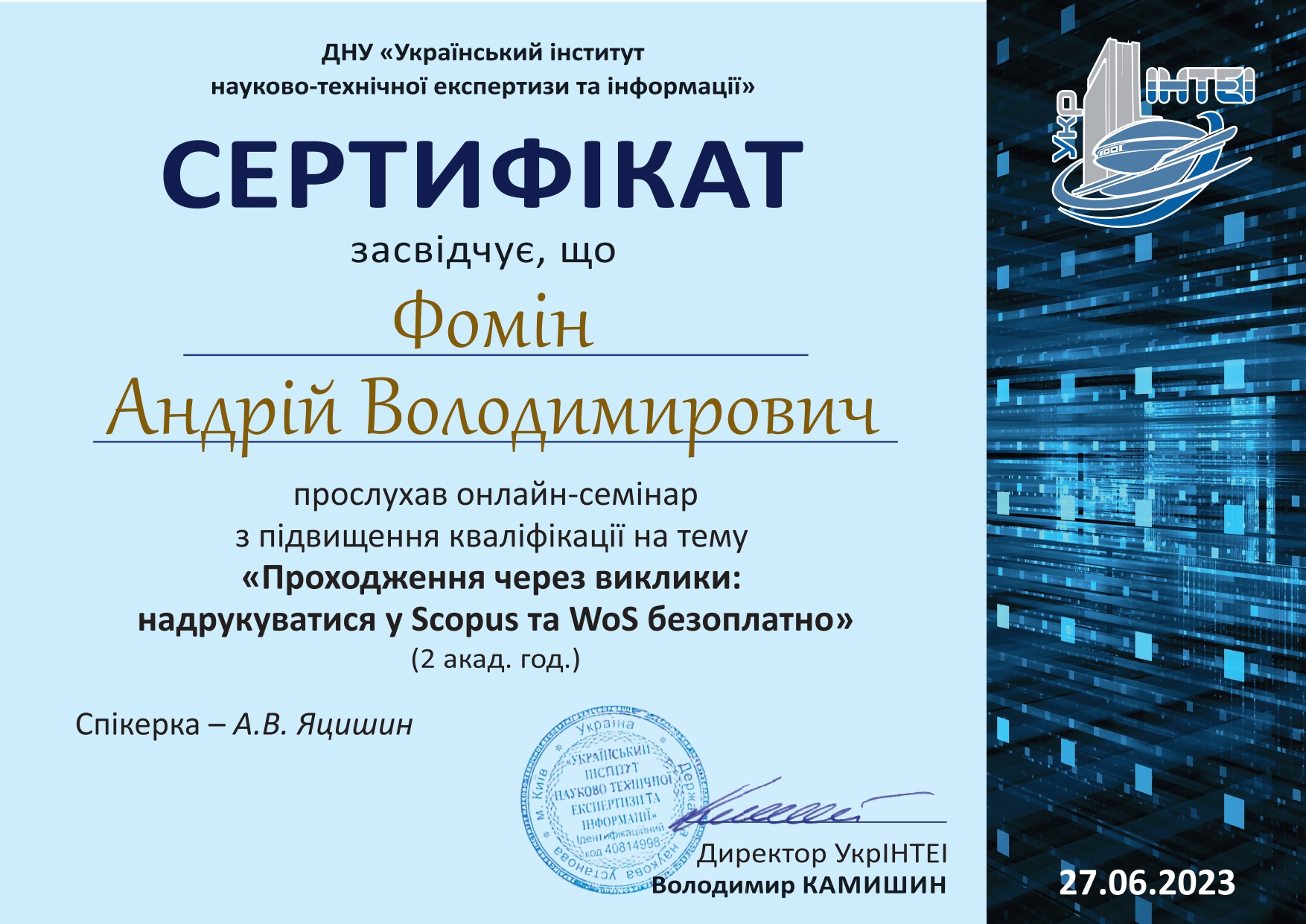 Фомін А.В. Сертифікат УкрНТЕІ_page-0001.jpg