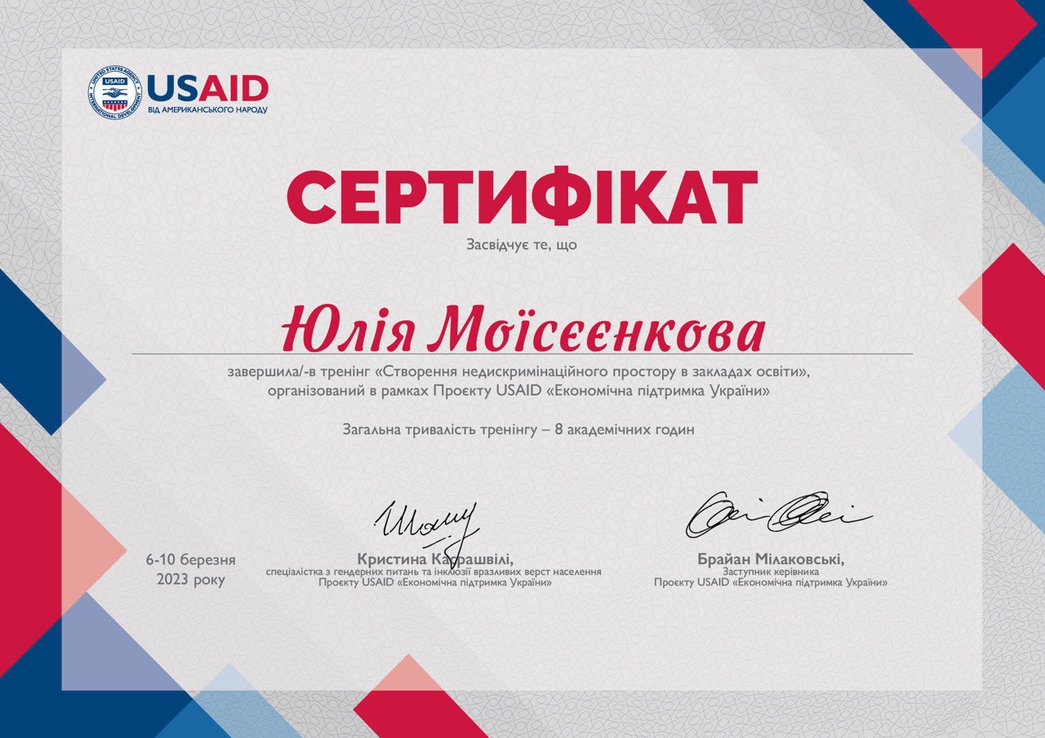 Моїсеенкова сертифікат Створення недикрім простору закладів освіти.jpg
