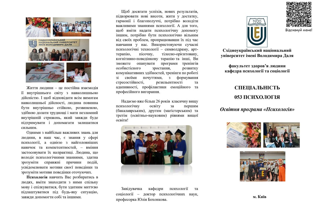 Буклет_спеціальності_053_ПС,_осв_прогр_Психологія_2024_page-0001.jpg
