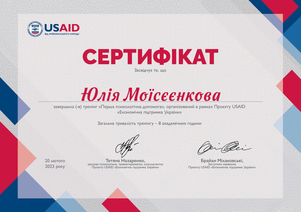 Моїсєєнкова сертифікат Перша психол допомога 2023.jpg