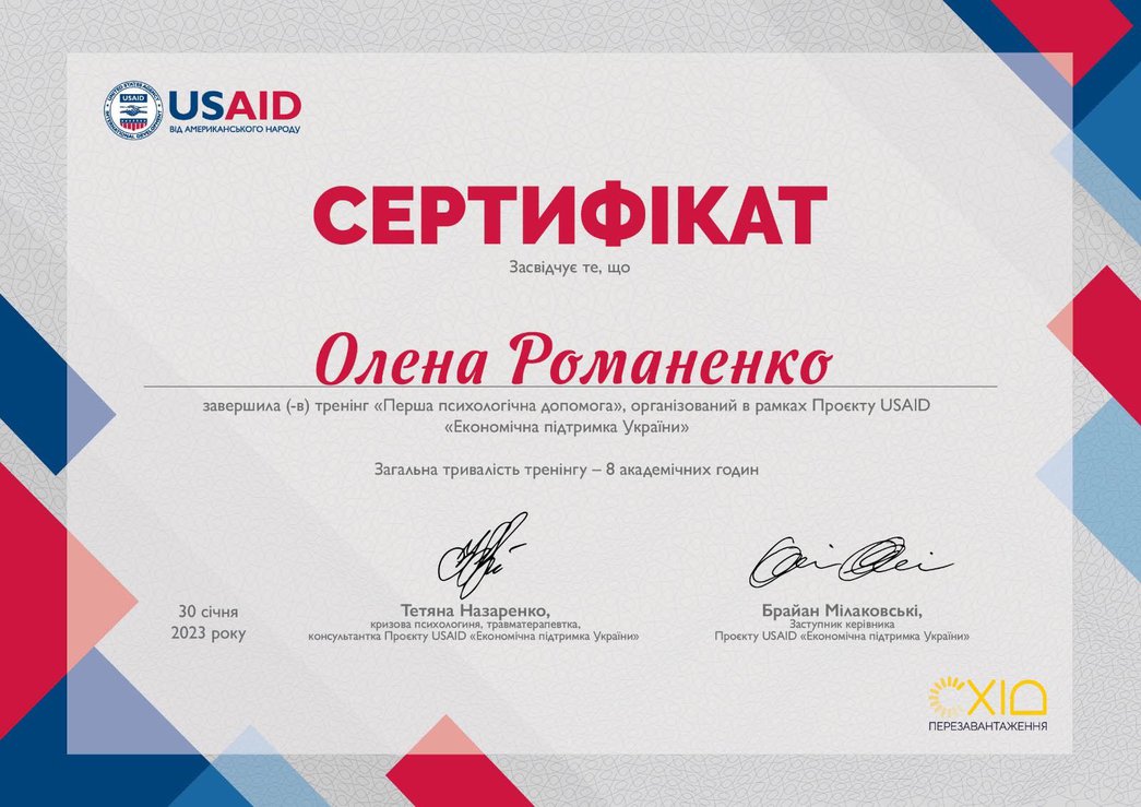 Романенко Сертифікат Перша психологічна допомога 2023.jpg