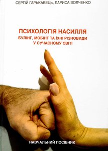 Гарькавець С. О. ПСИХОЛОГІЯ НАСИЛЛЯ.jpg